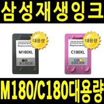 삼성 M180 C180 M180XL SL-J1660 SL-J1663 SL-J1665 비정품잉크, M180 검정 대용량 SL-J1660 SL-J1665, 1개