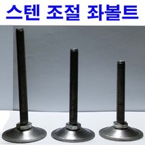 스텐조절좌볼트 스텐 조절좌볼트 스텐조절자볼트 스텐 조절자볼트 높이조절 M12~M20