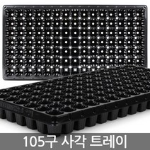 모종 트레이 105구 모종판 이색 포트 묘목 모판, 04_한성_트레이 50구