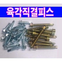 육각직결 육각스크류 육각피스 길이피스 #14