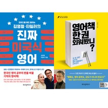 영어 초보 인기책 2종 - 김영철 타일러의 진짜 미국식 영어 ＋ 영어책 한 권 외워봤니