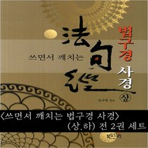 북도드리 쓰면서 깨치는 법구경 사경 (상.하) 전 2권 세트