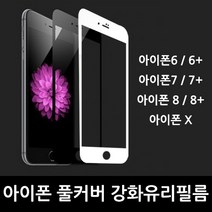 폰핏 아이폰7 풀커버 강화유리필름, 1개