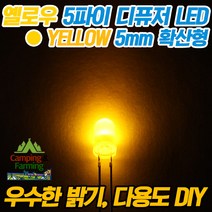 5파이 라운드 디퓨저 LED (옐로우/DIY용/다용도/교재)