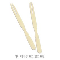 미니 대나무포크_벌크포장 두날포크_일회용포크_미니포크_샐러드포크_1봉(100개) 포크, 미니 대나무 포크(벌크포장) -1봉(100개)