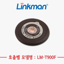 [링크맨] LM-T900F 호출벨 무선호출벨 테이블호출벨 식당호출벨 병원호출벨, 밤색