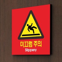 세경케이알 미끄럼주의표지판 차량미끄럼주의 얼음바닥조심 미끄럼조심 계단조심 미끄럼주의경고, 