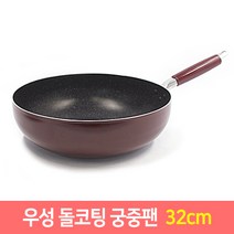 우성 돌코팅 후라이팬 궁중팬 모음 항균 (20~34cm), 돌코팅 궁중팬32cm