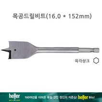 HELLER 헬러 16.0*152 나비비트 나비기리 목공용 목재용 합판용 보링비트 육각생크