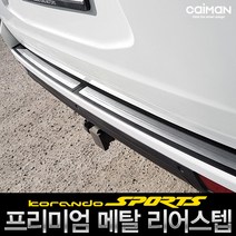 카이만 트렁크 메탈 리어스텝 - 코란도스포츠