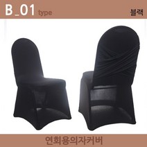 노브랜드 연회용 레스토랑 웨딩홀 가정용 의자커버, B-01.블랙