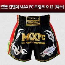 컨텐더 MAX FC 트렁크 K-12 [맥스] 무에타이팬츠 복싱팬츠 팬츠 무에타이 킥복싱 복싱