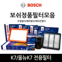 보쉬 K7_올뉴K7 전용 오일_에어_에어컨히터 필터모음, 오일필터-096