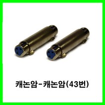 신길전자 sg-캐논잭 케논잭 캐논젠더 캐논변환잭 케논케이블젠더 캐논선젠더, 단색, 캐논암-캐논암