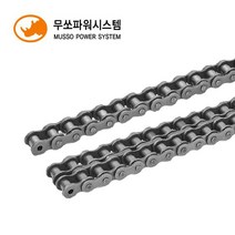 무쏘파워시스템 표준 로울러체인 롤러체인, MS120-1열