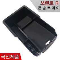 그린텍 쏘렌토R 2013년~2014년 콘솔트레이