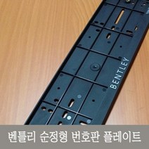 벤틀리 순정형번호판가드 1P1셋 bentley