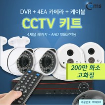 COMS CCTV 키트 1 4채널 패키지(DVR 4EA)_AHD 1080P지원200만화소
