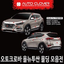 오토크로바 현대 올뉴투싼 몰딩, B935-C필러 몰딩(노말)