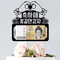 애니데이파티 퇴임 환갑 생신 용돈 케이크토퍼, 꽃길만걷자(용돈토퍼)-블랙