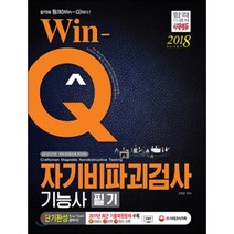 2018 Win-Q 자기비파괴검사기능사 필기 단기완성 : 2017년 CBT 최근 기출복원문제 수록! 빨리보는 간단한 키워드 수록, 시대고시기획 시대교육