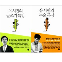[생각의길] (전2권) 유시민의 글쓰기 특강 + 논술특강, 생각의길
