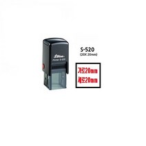 명성스탬프 샤이니 S-520 (20mm) 정사각 자동스탬프 (본체 색상은 랜덤입니다.), 청색