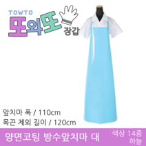 또와또장갑 국산 양면코팅 방수앞치마 대&특대 앞치마, 하늘 - 대 110x120(cm)