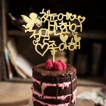 e베이비랜드 케이크토퍼 주문제작 여행토퍼 환갑토퍼 생신 생일 프로포즈 등, ♥프로포즈 케이크토퍼♥_TP.370_첫눈에_골드