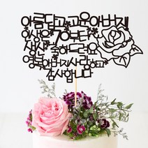 e베이비랜드 케이크토퍼 주문제작 여행토퍼 환갑토퍼 생신 생일 프로포즈 등, ♥환갑 케이크토퍼♥_TP.336_장미빛_블랙