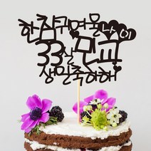 e베이비랜드 케이크토퍼 주문제작 여행토퍼 환갑토퍼 생신 생일 프로포즈 등, ♥생일 케이크토퍼♥_TP.309_한참나이_블랙
