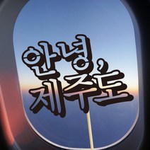 e베이비랜드 케이크토퍼 주문제작 여행토퍼 환갑토퍼 생신 생일 프로포즈 등, ♥여행 케이크토퍼♥_TP.411_안녕그림_블랙