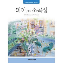 [현대음악출판사] 피아노 소곡집