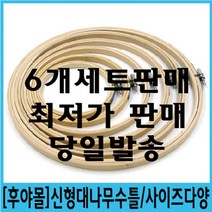 신형대나무수틀/6개세트판매/생활자수/수틀/생활자수/프랑스자수/야생화자수/스킬자수, 신형대나무수틀6개세트
