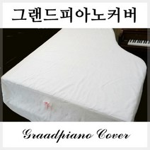 그랜드피아노커버 그랜드피아노커버세트 커버, 화이트