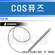 중원전기-COS휴즈-40A/고압휴즈/고압퓨즈/변압기휴즈/씨오에스휴즈/변압기퓨즈, COS휴즈40A/544156