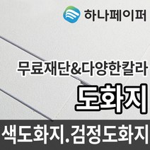 하나페이퍼 도화지 두께별 색도화지 검정도화지 전지 2절 3절 4절 5절 8절 다양한 사이즈 종이재단, 4절ㅡ50매