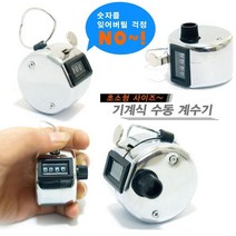 정스포츠 계수기 수동계수기 인원파악 카운터 측정 수량파악
