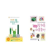 창의 폭발 미술놀이터 + 아티스트맘의 참 쉬운 미술놀이 [전2권세트상품]