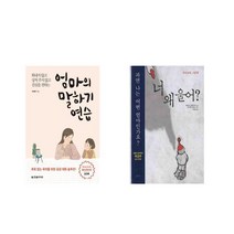 엄마의 말하기 연습 + 너 왜 울어? [전2권세트상품]