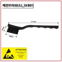 SKB01/제전브러쉬/세척솔/PCB세척/ESD방지/정전기방지, 1개
