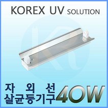 KOREX UV UV 40W 자외선살균등기구 UV살균 형광등기구 갓등기구, 1개