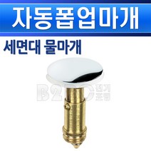 세면대 자동폼업 물마개 쉬운설치, 자동폽업물마개/552241, 자동폽업물마개/552241