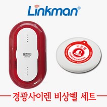 링크맨 LM-ER1000 LM-T900F 경광 사이렌 수신기 비상벨 세트