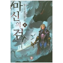 마신의 검. 4:한세 퓨전판타지 장편소설, 로크미디어, 한세