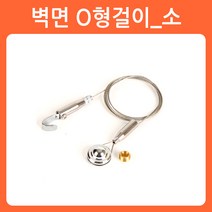 리폼쟁이 와이어 그림걸이 액자걸이 천정 멱면 고정용 간판 POP 걸이, 08)벽면 O형걸이_소, 1개