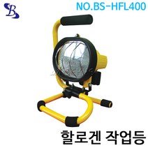 부성브레인 할로겐작업등 BS-HFL400(BS-HL-01)