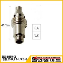 올인원마트 알곤 티그토치 변형콜렛바디 (350A 공냉 수냉), 1개, 3.2Φ