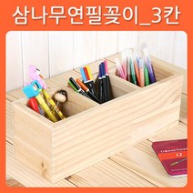 리폼쟁이 무도색 소품 삼나무 연필꽂이 펜홀더 포크아트 툴페인팅 DIY, 삼나무 연필꽂이_3칸