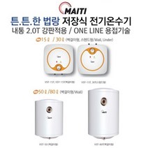 부성 마이티 전기 저장식 온수기 전국 방문 대우서비스, 30리터 상향식(스텐드형)